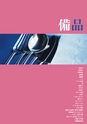 新日本厨機給食用総合カタログ Vol.12