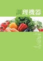 新日本厨機給食用総合カタログ Vol.12
