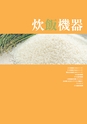 新日本厨機給食用総合カタログ Vol.12