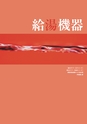 新日本厨機給食用総合カタログ Vol.12