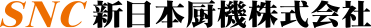 新日本厨機株式会社