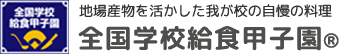 全国学校給食甲子園