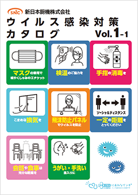 ウィルス感染対策カタログ Vol.2