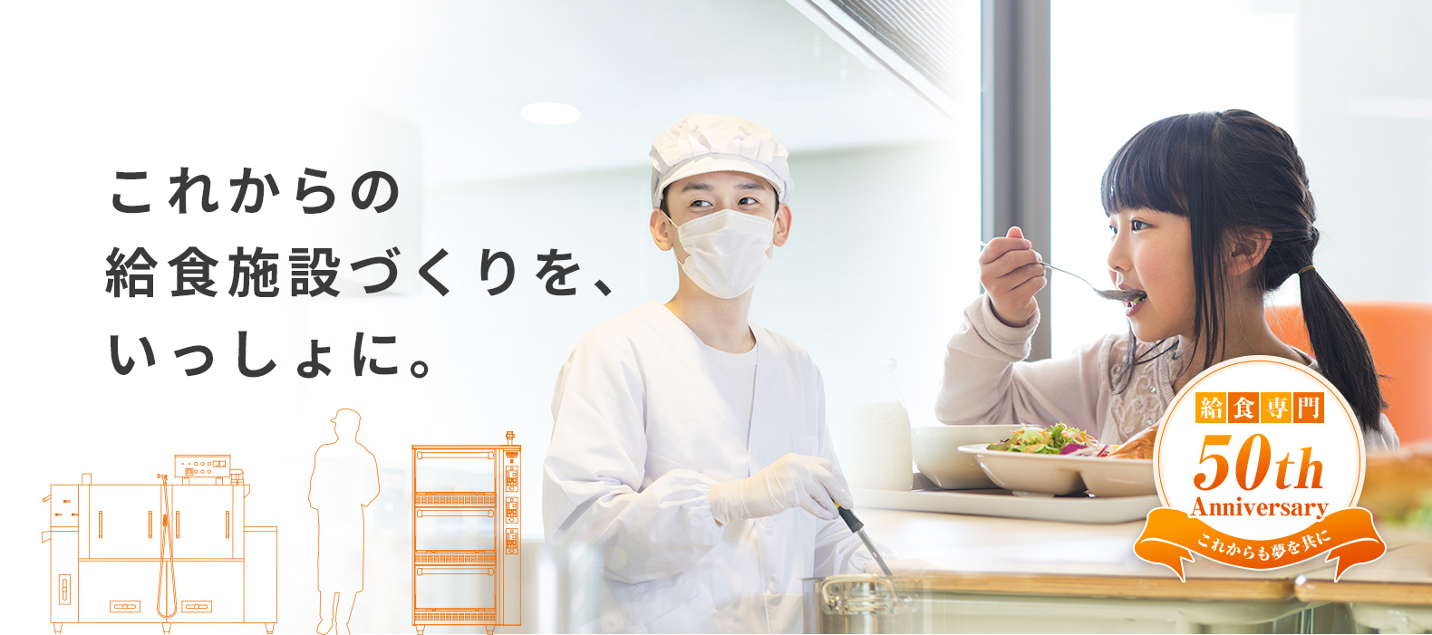 これからの給食施設づくりを、いっしょに。