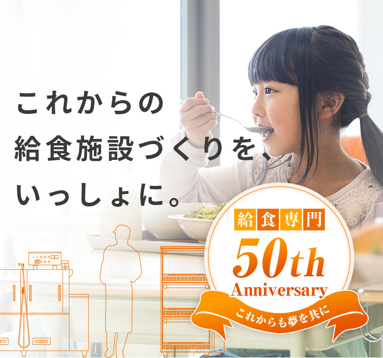 これからの給食施設づくりを、いっしょに。