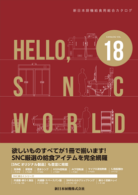 HELLO SNC WORLD Vol.18